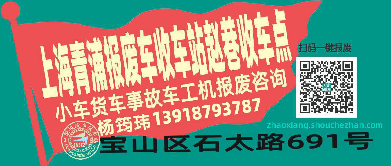 上海青浦报废车收车站赵巷收车点